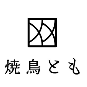 やきとりとものロゴ
